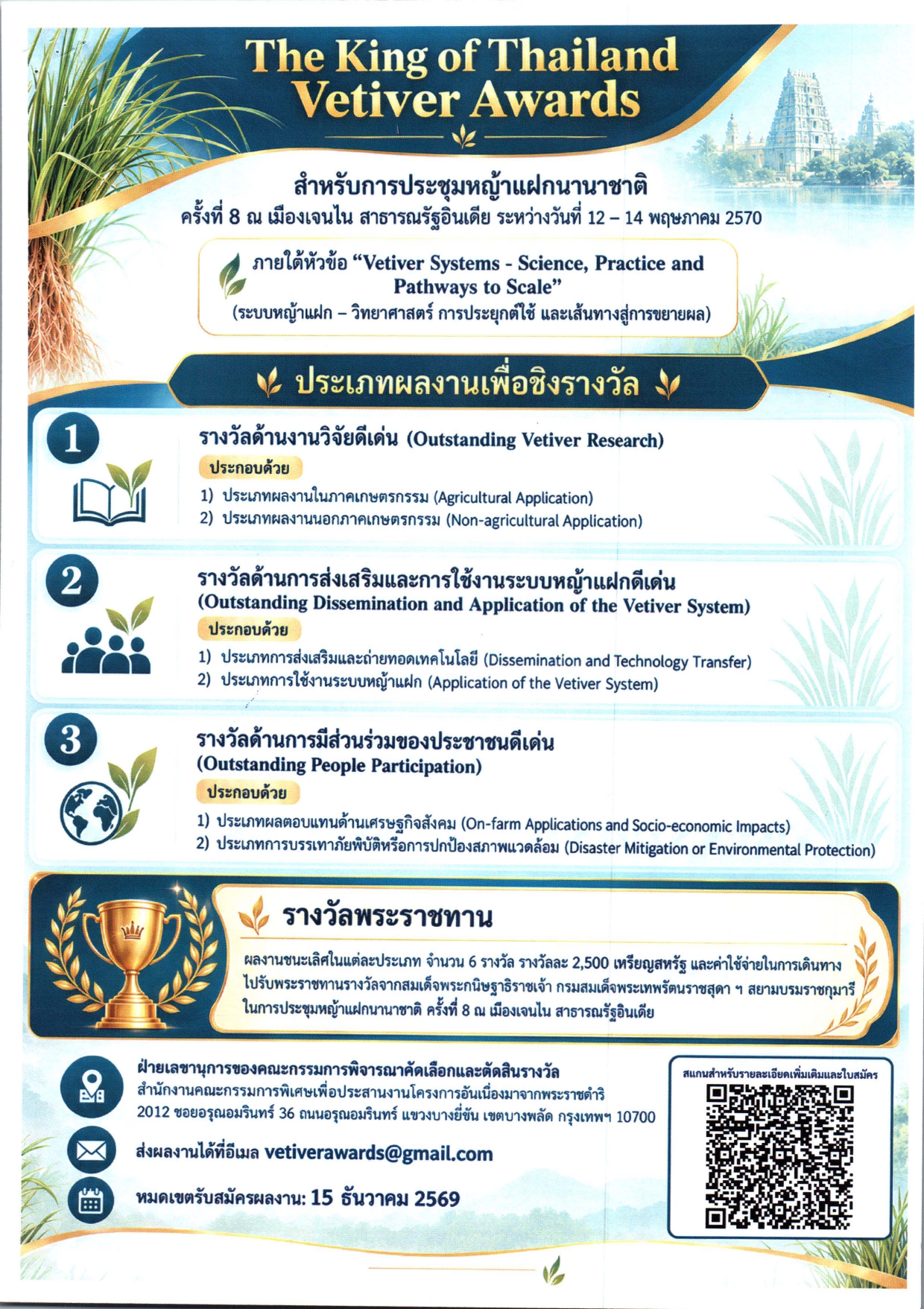 ��Ъ�����ѹ���ԭ�ǹ�觼ŧҹ����ǡѺ˭��ὡ���ͻ�СǴ�ԧ�ҧ��� The King of Thailand Vetiver Awards �ҧ��� TVNI Aeards ����Ǻ��������ŧҹ�Ԩ��˭��ὡ